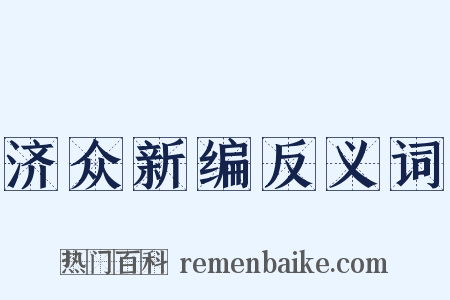 济众新编反义词是什么意思的图片